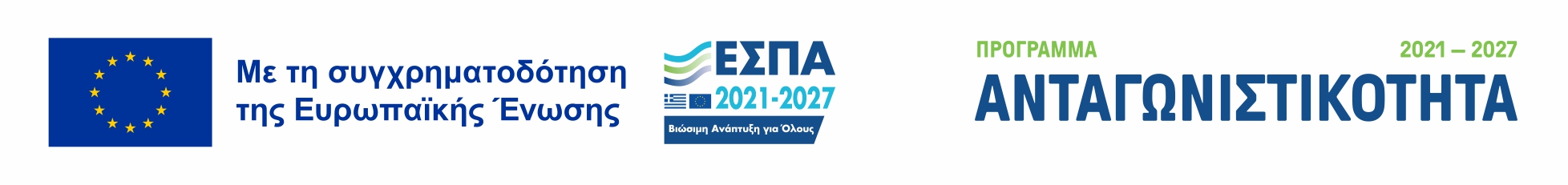 ΕΣΠΑ - Ενίσχυση Ανταγωνιστικότητας